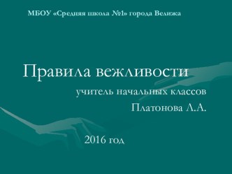 Презентация к уроку окружающего мира Правила вежливости 2 класс презентация к уроку по окружающему миру (2 класс)