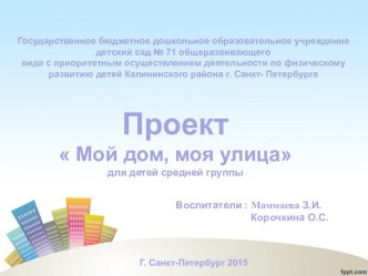 Мой дом, моя улица проект по окружающему миру (средняя группа)