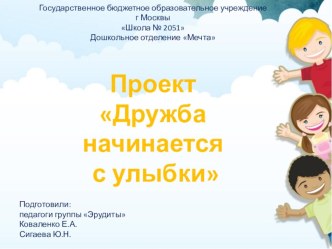 Проект Дружба начинается с улыбки проект (старшая группа)