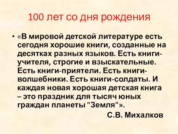 100 лет со дня рождения«В мировой детской литературе есть сегодня хорошие книги,