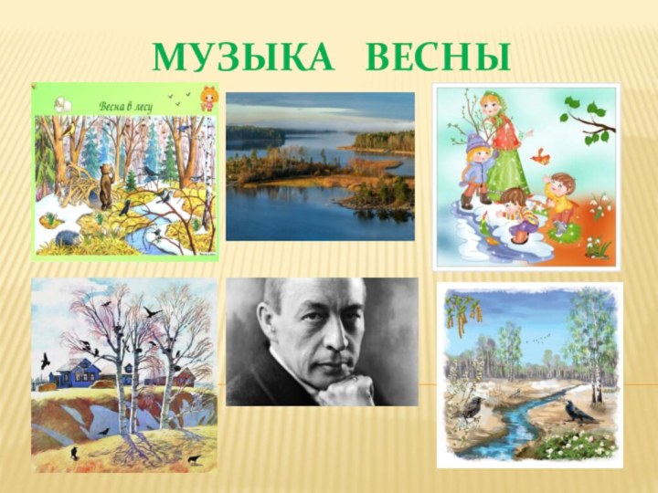 МУЗЫКА  ВЕСНЫ