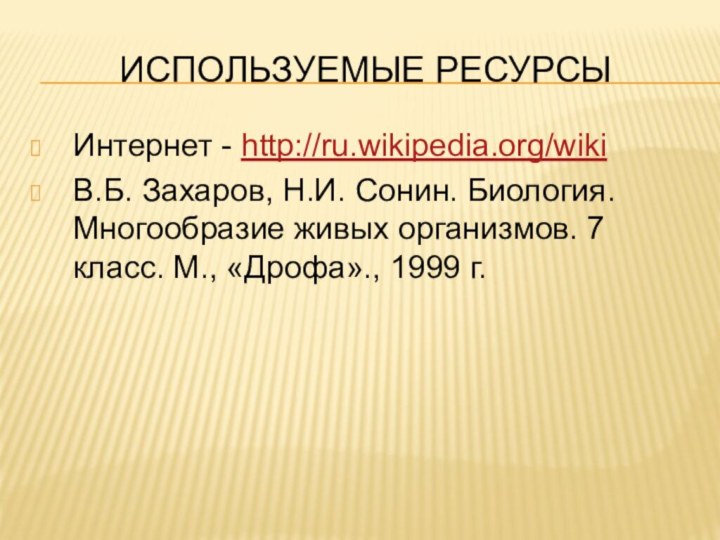 ИСПОЛЬЗУЕМЫЕ РЕСУРСЫИнтернет - http://ru.wikipedia.org/wiki