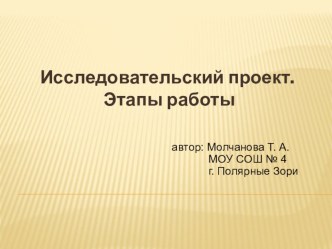 Исследовательский проект. Этапы работы презентация к уроку по окружающему миру (2 класс) по теме