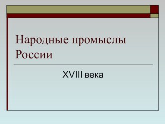 Народные промыслы России 18 века презентация к уроку (окружающий мир, 3 класс)