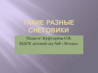 презентация Такие разные снеговики презентация к уроку по конструированию, ручному труду (старшая группа)