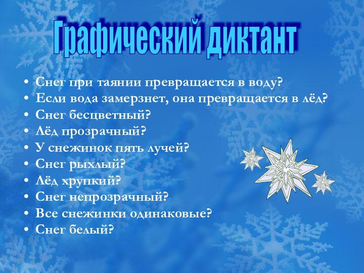 Снег при таянии превращается в воду?Если вода замерзнет, она превращается в лёд?Снег