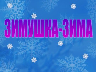 Урок по окружающему миру: Откуда берутся снег и лед? план-конспект урока по окружающему миру (1 класс) по теме