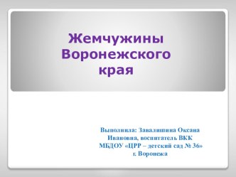 Жемчужины Воронежского края (презентация). презентация к уроку (подготовительная группа) по теме