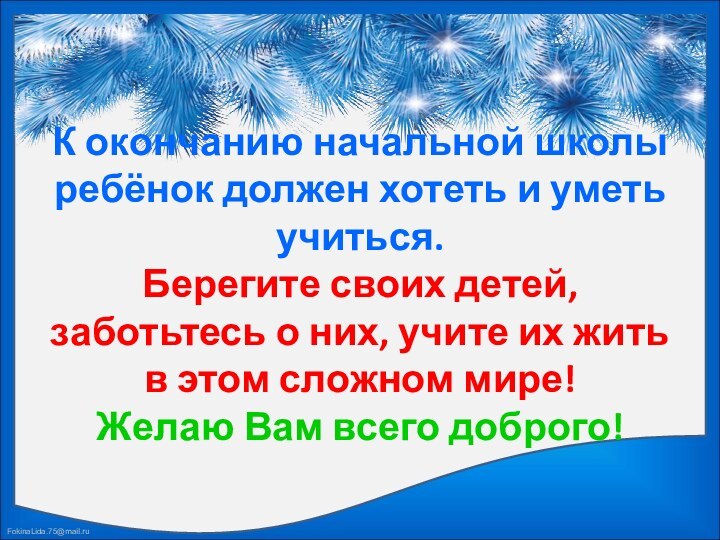 К окончанию начальной школы ребёнок должен хотеть и уметь учиться. Берегите своих