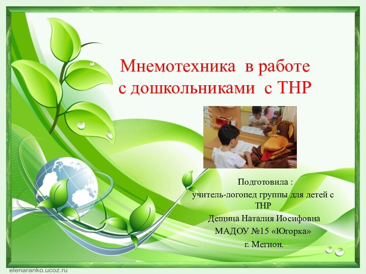 : Подготовила : учитель-логопед группы для детей с ТНР Дещица Наталия ИосифовнаМАДОУ
