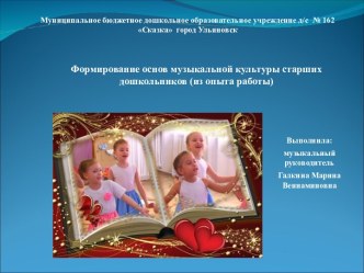 Презентация Формирование основ музыкальной культуры старших дошкольников  (из опыта работы) презентация к уроку (старшая, подготовительная группа)