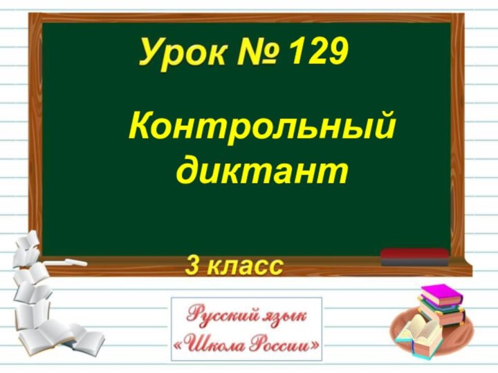 Контрольный диктант129