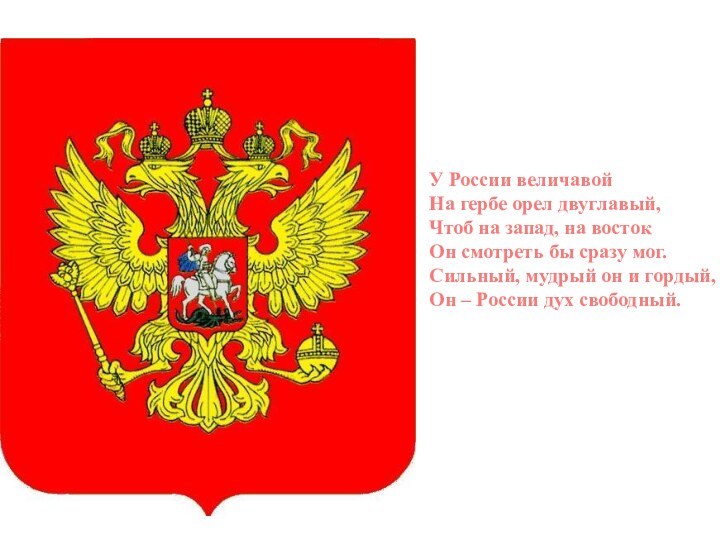 У России величавойНа гербе орел двуглавый,Чтоб на запад, на востокОн смотреть бы