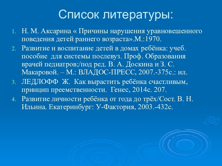 Список литературы: Н. М. Аксарина « Причины нарушения уравновешенного поведения детей