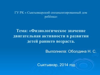 Физиологическое значение двигательной активности в развитии детей раннего возраста. презентация к уроку по теме