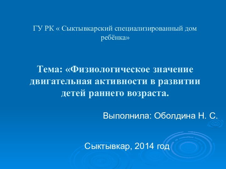 ГУ РК « Сыктывкарский специализированный дом ребёнка»   Тема: «Физиологическое значение