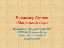 Презентация по литературному чтению : В. Сутеев Маленький тигр презентация к уроку по чтению