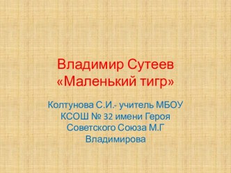 Презентация по литературному чтению : В. Сутеев Маленький тигр презентация к уроку по чтению