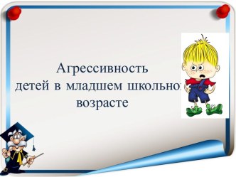 Родительское собрание Агрессия материал (2 класс)