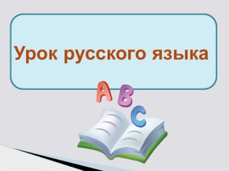 Урок+презентация план-конспект урока по русскому языку (3 класс) по теме