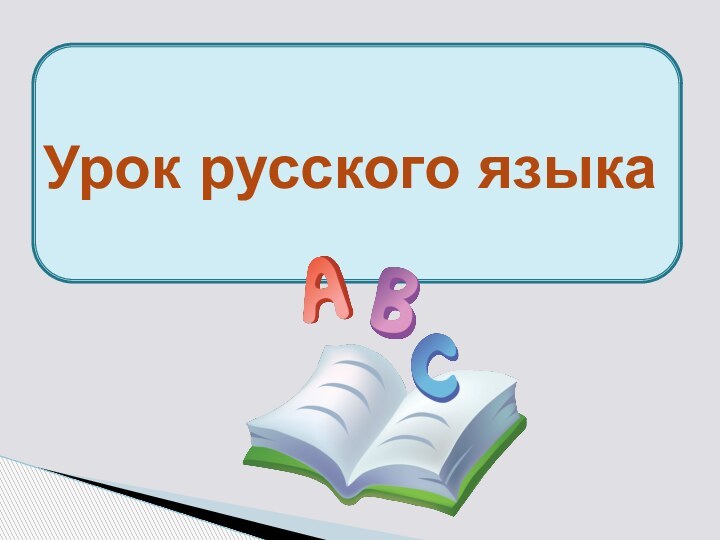 Урок русского языка