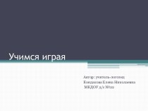 Учимся играя. презентация к уроку по логопедии (подготовительная группа)