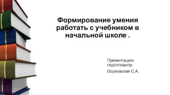 Презентация. Формирование умения работы с учебником. учебно-методический материал