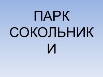 Парки Москвы. Сокольники презентация к уроку