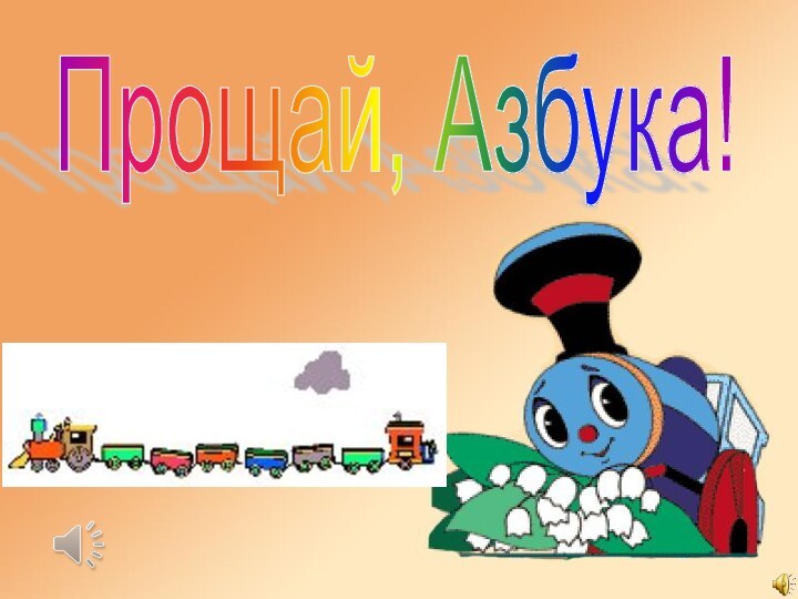 Прощай, Азбука!