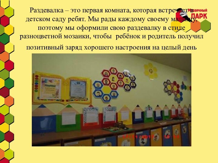 Раздевалка – это первая комната, которая встречает в детском саду ребят. Мы