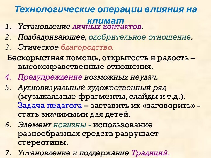 Установление личных контактов.Подбадривающее, одобрительное отношение.Этическое благородство.Бескорыстная помощь, открытость и радость – высоконравственные