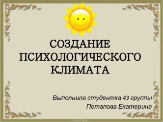 Презентация Создание психологического климата на уроках презентация к уроку