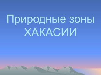 Презентация Природные зоны Хакасии презентация к занятию по окружающему миру (подготовительная группа) по теме