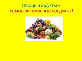 Овощи и фрукты – самые витаминные продукты! презентация к уроку (старшая группа)