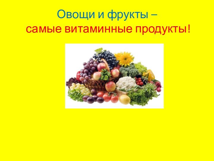 Овощи и фрукты –  самые витаминные продукты!