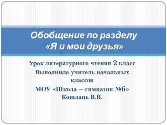 Презентация к уроку литературного чтения по теме Обобщение по разделу Я и мои друзья презентация к уроку по чтению (2 класс)