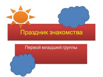 праздник знакомства презентация к занятию (младшая группа) по теме