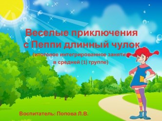 Конструкт непрерывной образовательной деятельности в средней группе (весна) план-конспект