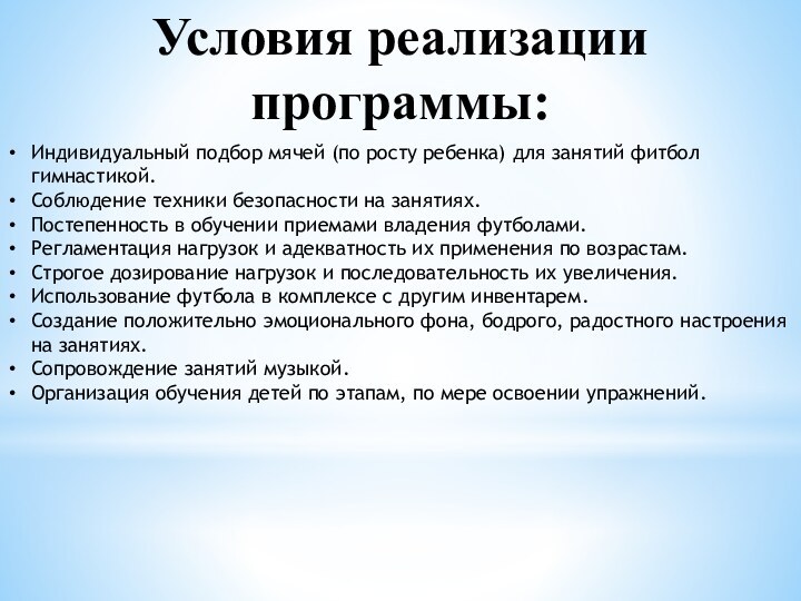 Условия реализации программы:Индивидуальный подбор мячей (по росту ребенка) для занятий фитбол гимнастикой.