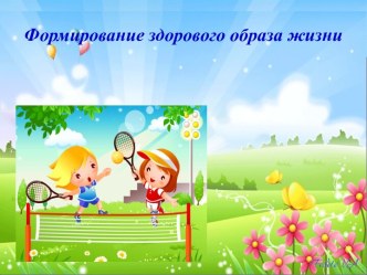 Презентация Формирование здорового образа жизни презентация по теме