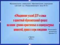 Взаимодействие семьи и ДОУ в работе клуба На встречу друг другу презентация по теме