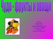 Овощи и фрукты презентация к уроку (средняя группа)