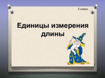 Презентация к уроку математики по теме: Единицы измерения длины 2 класс. УМК Школа России презентация к уроку по математике (2 класс)