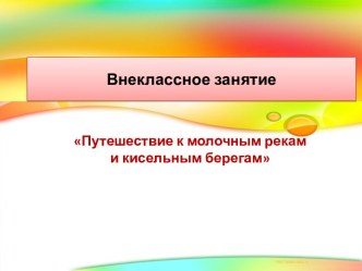 Внеклассное занятие. Путешествие к молочным рекам и кисельным берегам. план-конспект занятия (2 класс) по теме