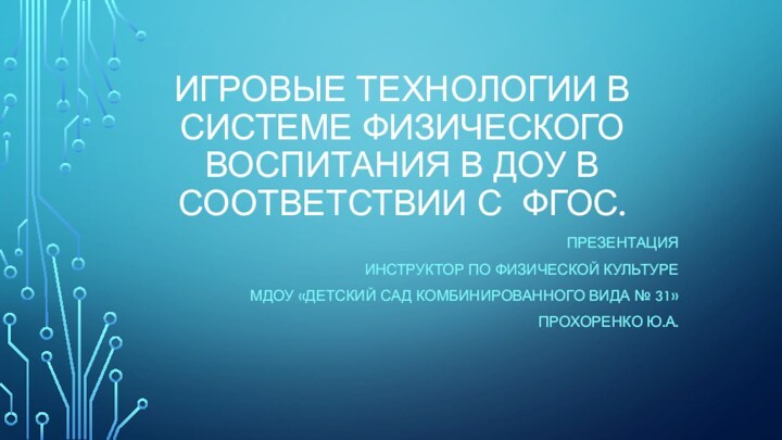 Игровые технологии в системе физического воспитания в доу в соответствии с фгос.ПрезентацияИнструктор