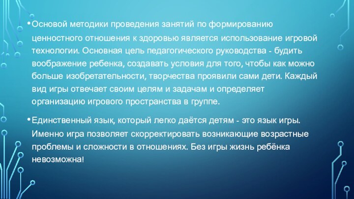 Основой методики проведения занятий по формированию ценностного отношения к здоровью является использование