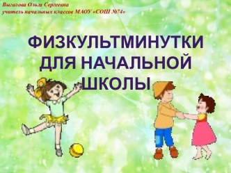 Физкультминутки на уроках методическая разработка по теме