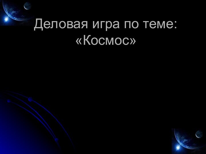 Деловая игра по теме: «Космос»