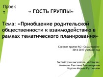 Проект. Тема: Приобщение родительской общественности к взаимодействию в рамках тематического планирования проект (младшая, средняя, старшая, подготовительная группа)