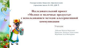 Презентация проекта Молочные продукты презентация к уроку по окружающему миру